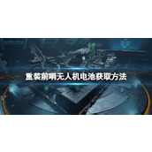 《重装前哨》无人机电池获取方法