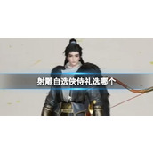《射雕》自选侠士礼包推荐选择