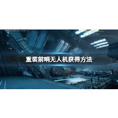 《重装前哨》无人机获得方法