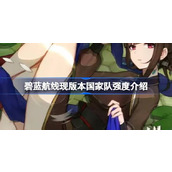 碧蓝航线现版本国家队还能用吗 碧蓝航线现版本国家队强度介绍