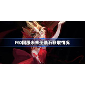 FGO国服未来圣晶石获取情况 FGO国服未来可以获得多少圣晶石