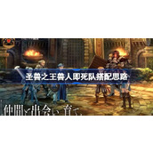 圣兽之王兽人即死队怎么搭配