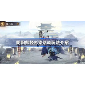 阴阳师轻衫染活动怎么玩