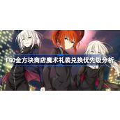 FGO金方块商店魔术礼装兑换优先级分析 FGO金方块商店魔术礼装怎么进行兑换