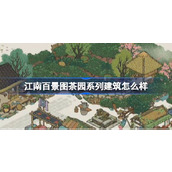 江南百景图茶园系列建筑怎么样 江南百景图茶园系列建筑介绍