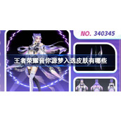 王者荣耀音你源梦入选皮肤有哪些 王者荣耀源梦设计入选皮肤介绍