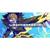 fgo骑金时技能宝具怎么样 fgo骑金时技能宝具强度介绍