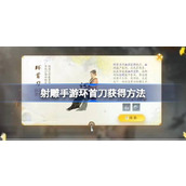 射雕手游环首刀怎么获得 射雕手游环首刀获得方法