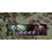 攻城掠地铁卷丹书怎么得