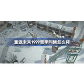 重返未来1999雪季问候怎么样 雪季问候荒原主题套装介绍