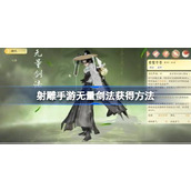 射雕手游无量剑法怎么获得 射雕手游无量剑法获得方法