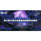 逆水寒手游永夜星都神域新独珍解析