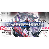 明日方舟新干员阿斯卡纶怎么获取 明日方舟新干员阿斯卡纶获取方法