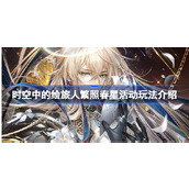 时空中的绘旅人繁照春星活动玩法介绍 时空中的绘旅人繁照春星活动怎么玩