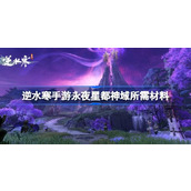 逆水寒手游永夜星都神域需要哪些材料 逆水寒手游永夜星都神域所需材料