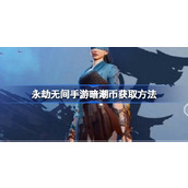 永劫无间手游暗潮币获取方法 永劫无间手游暗潮币怎么获取