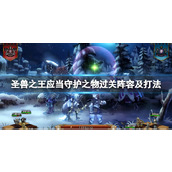 《圣兽之王》应当守护之物过关阵容及打法