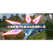 《幻兽帕鲁》贝拉露洁技能搭配心得