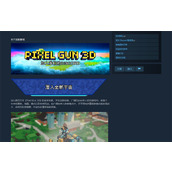 《3D像素射击pc版》发售平台