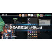 《异界失控》发售时间介绍