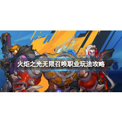 《火炬之光无限》召唤职业怎么选择？召唤职业玩法攻略