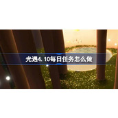 光遇4.10每日任务怎么做 光遇4月10日每日任务做法攻略