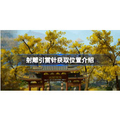 射雕引雷针获取位置介绍 射雕引雷针怎么获取