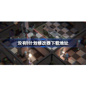 没有B计划修改器在哪下载