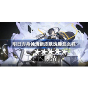 明日方舟蚀清新皮肤逸趣怎么样 明日方舟蚀清新皮肤逸趣特效一览