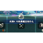 光遇4.10免费魔法有什么 光遇4月10日免费魔法收集攻略