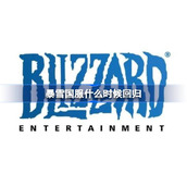 暴雪国服什么时候回归
