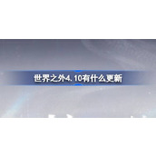 世界之外4.10有什么更新
