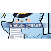 光与夜之恋4.10有什么更新