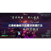 幻兽帕鲁极贝菈露洁怎么打