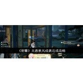 《射雕》太液秋风成就达成攻略