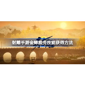 射雕手游金蝉脱壳技能怎么获取 射雕手游金蝉脱壳技能获取攻略