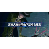 第五人格谷雨线下活动在哪里 第五人格2024二十四节气郑州场介绍