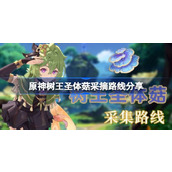 原神树王圣体菇采摘路线分享 原神树王圣体菇哪里有卖