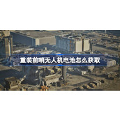 重装前哨无人机电池怎么获取