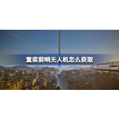 重装前哨无人机怎么获取