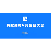 蚂蚁新村4月答案大全