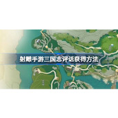 射雕手游三国志评话怎么获得 射雕手游三国志评话获得方法