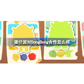 蛋仔派对DongDong合作怎么样 蛋仔岛DongDong新联动介绍