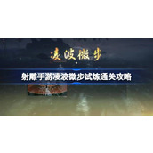 射雕手游凌波微步怎么过 射雕手游凌波微步试炼通关攻略