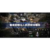 重装前哨无人机类型有哪些