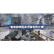 重装前哨溶质伤害如何计算