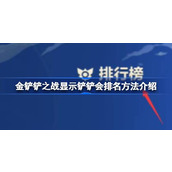 金铲铲之战怎么显示铲铲会排名 金铲铲之战显示铲铲会排名方法介绍