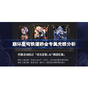 崩坏星穹铁道砂金专属光锥分析 崩坏星穹铁道命运从未公平光锥怎么样