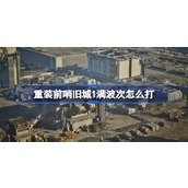 重装前哨旧城1满波次怎么打