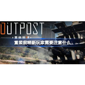 重装前哨新玩家需要注意什么
